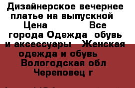 Дизайнерское вечернее платье на выпускной › Цена ­ 11 000 - Все города Одежда, обувь и аксессуары » Женская одежда и обувь   . Вологодская обл.,Череповец г.